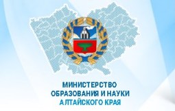 Министерство образования и науки Алтайского края